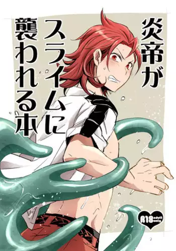 [Ponkotsu-ki (Wakasou)] Entei ga Slime ni Osowareru Hon (Granblue Fantasy) [Digital]