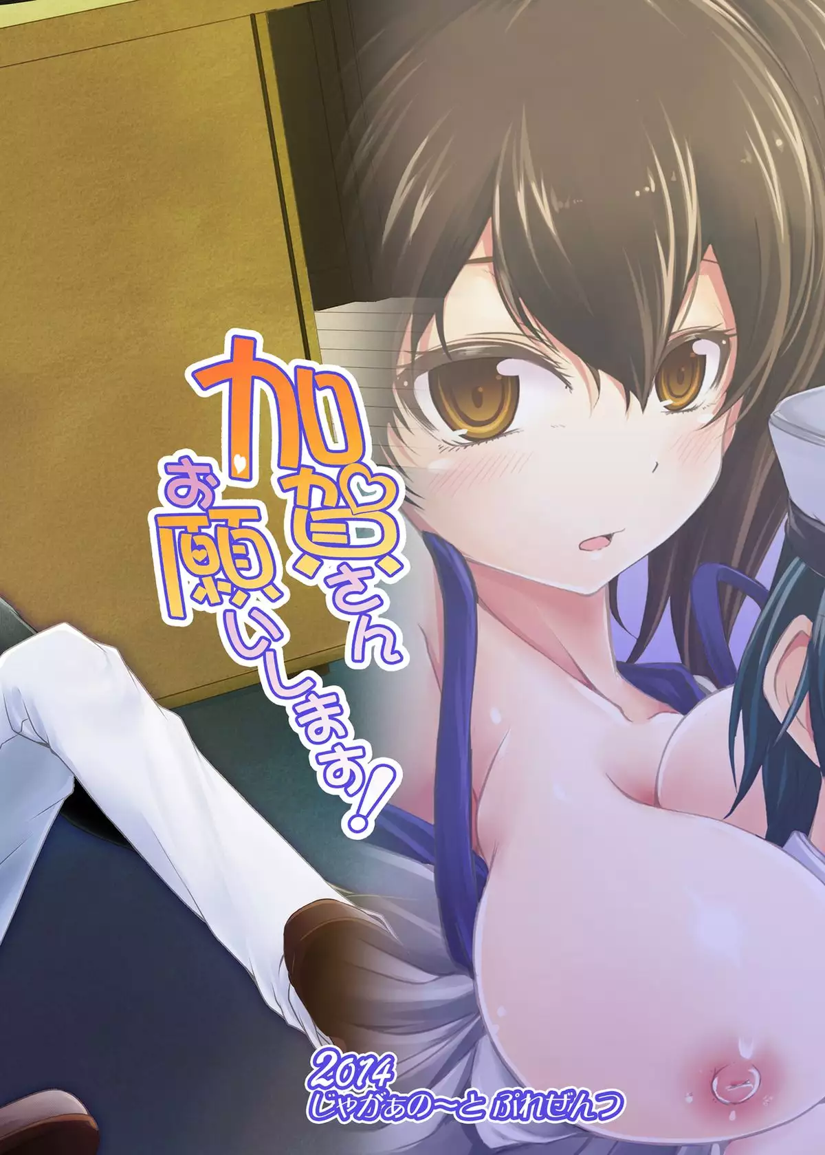 加賀さんお願いします!