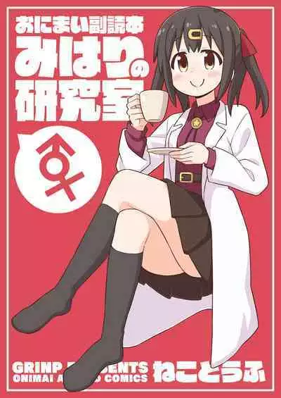 Onii-chan wa Oshimai! EX Mihari's Laboratory