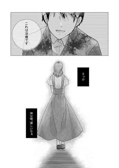 エッチな呪いになんか負けません!~私が愛しの神父様と一線を越えるまで~