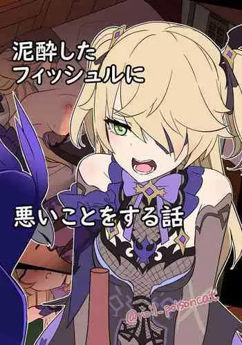 Deisui Shita Fischl ni Warui Koto o Suru Hanashi