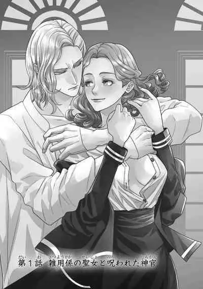 tensei seijo to shinkan wa mada ai o shiranai | 转生圣女和神官还情窦未开 1-9