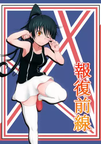 [Fukinshin] Houfuku Zensen