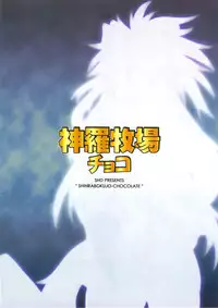 (Mimiket 26) [SHD (Buchou Chinke)] Shinrabokujo Choco (Shinrabansho Choco)