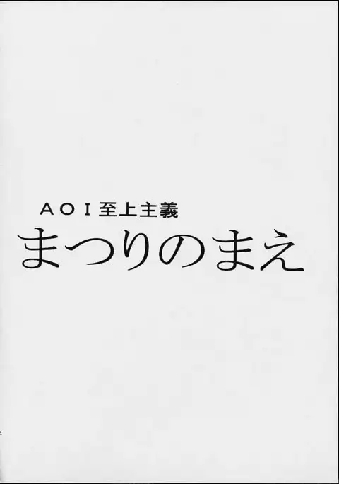 AOI至上主義 4