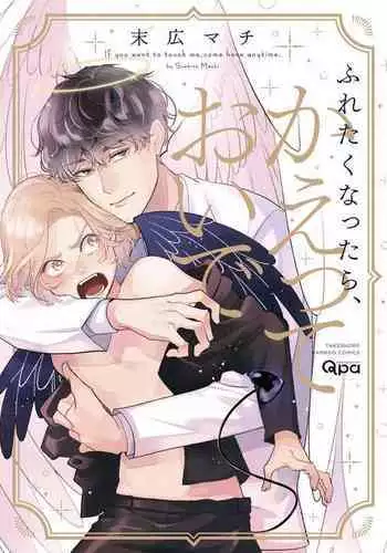 [Suehiro Machi] Furetaku Nattara, Kaette Oide | 回到我这里来吧 倘若你想要触碰的话 Ch. 1-4 [Chinese] [冒险者公会] [Digital]