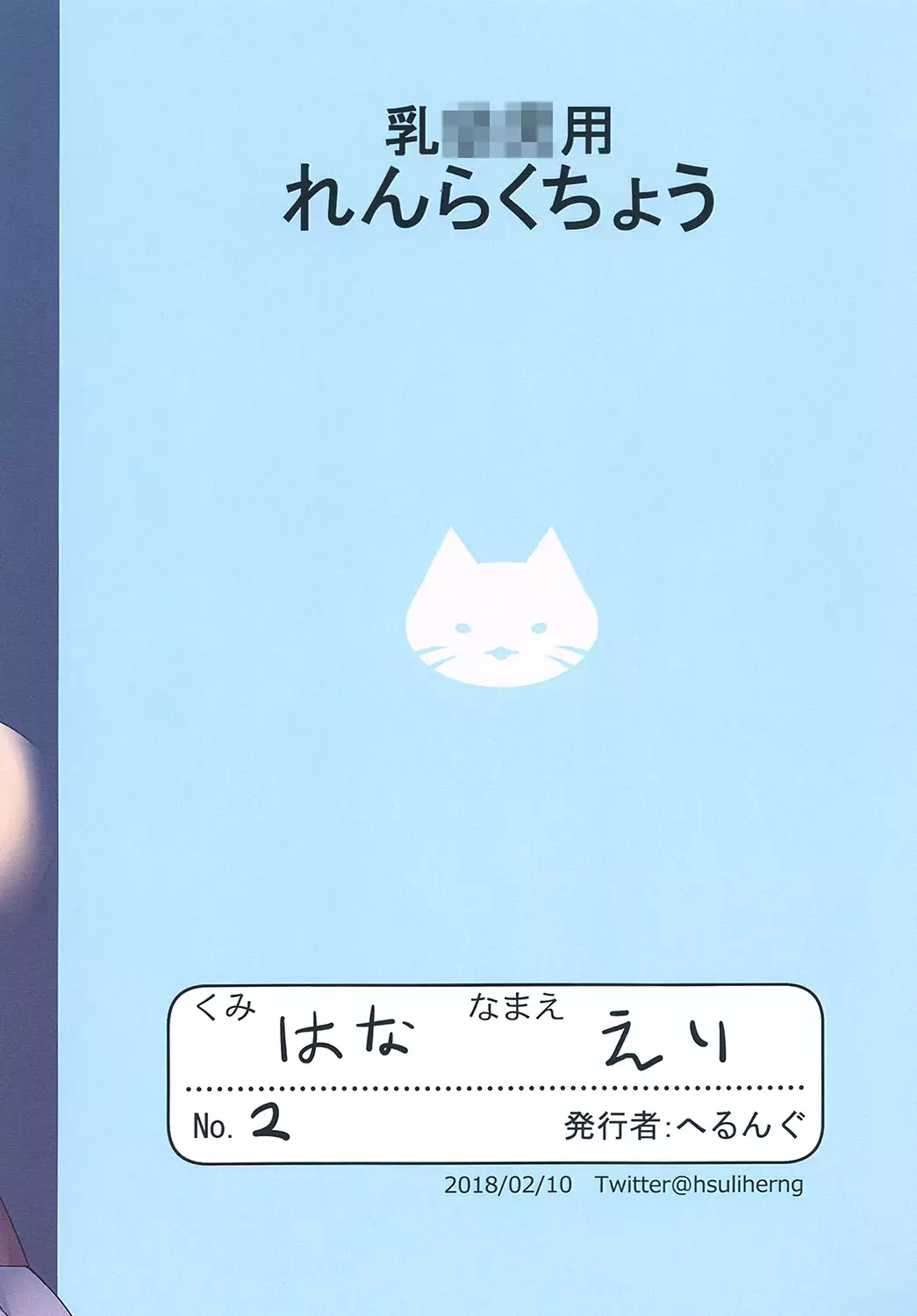 私立ロリ巨乳●●園-えり篇―