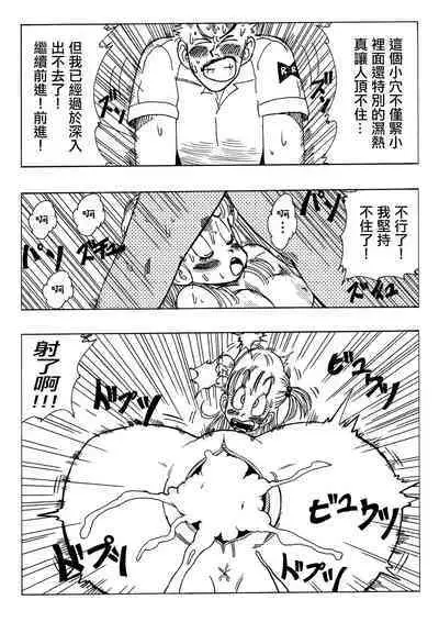 [Yamamoto] Bulma and Company (Dragon Ball) [Chinese] [Decensored] [無修大濕]