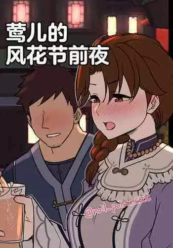 [Dokuneko Noil] Uguisu-san no Windblume-sai Zenya (Genshin Impact) [Chinese] [黎欧出资汉化]