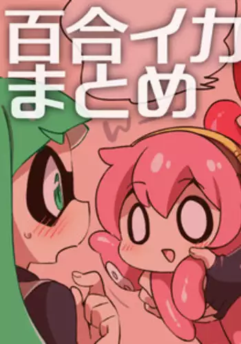 [Eromame] IKATAKO Yuri - The Encounter [English]