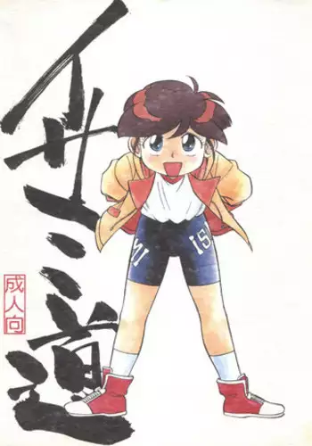 (C53) [CHROMATIC-ROOM (Maka Fushigi)] Isami Miti (Tobe! Isami)