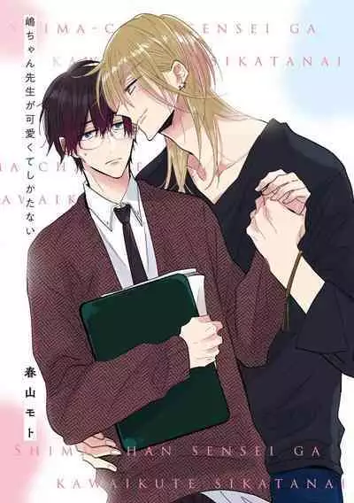 嶋老师太可爱了我忍不住