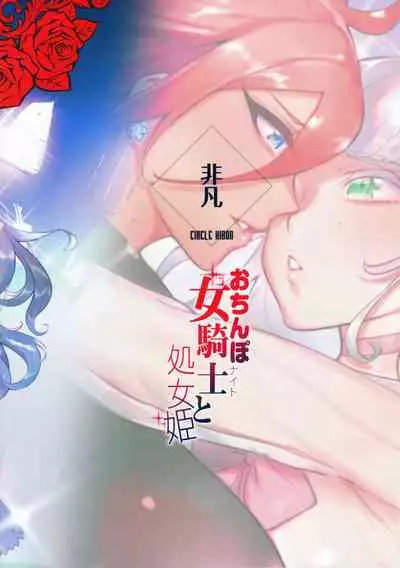 Ochinpo Onna Knight to Shojo Hime