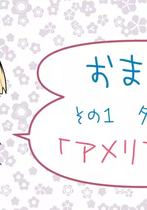 アメリアの虜