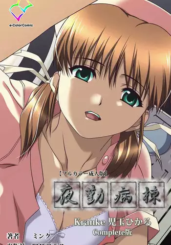 [Mink] [Full Color Seijin Han] Yakin Byoutou Kranke Kodama Hikaru Complete Ban (Night Shift Nurses) [Digital]