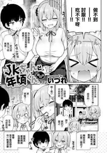 [Izure] JK-chan to Toshigoro-kun Gojitsudan (WEEKLY Kairakuten 2021 No.16) [Chinese] [無邪気漢化組]