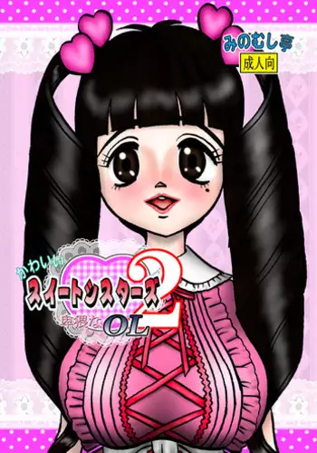 [Minomushitei] Kawaii Suite Sisters 2 ～Hiwai na OL～ [Digital]