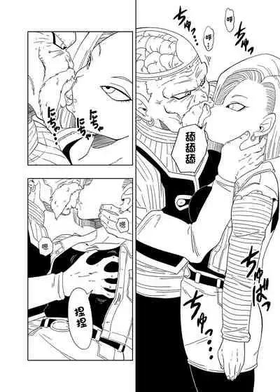 [オールドスクールアカデミー (雨珠秋比人)] DB-X ドクター・ゲ◯x18◯編 (ドラゴンボールZ)[中国翻译]