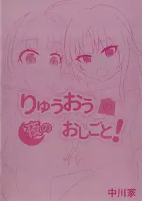 [Nakagawaya (Nakagawa Kei)] Ryuuou no Yoru no Oshigoto! (Ryuuou no Oshigoto!) [Digital]