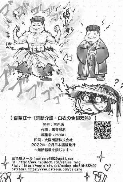 百華莊10 《禁断介護 白衣の金銀双刹》
