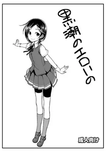 [Haisui no Jin (Naruko)] Kuroshio no Eroi no (Kantai Collection -KanColle-) [Digital]