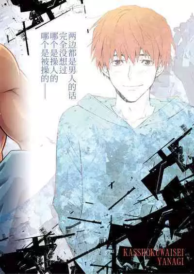 Seme ga Uke ni Naru Hi | 攻成为受的那日