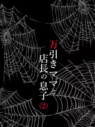[Minazuki Mikka] Manbiki Mama to Tencho no Musuko 2[中国翻訳]