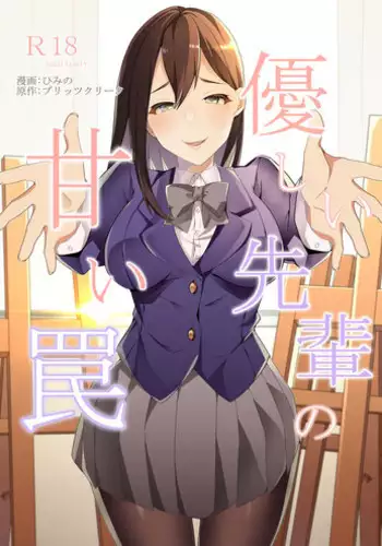 [Blitzkrieg (Himeno)] Yasashii Senpai no Amai Wana