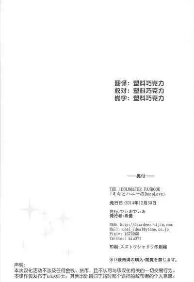 Miki to Honey no DeepLove