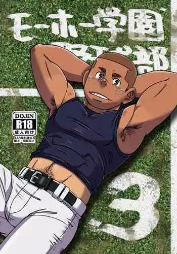 [Maru Tendon (Ei)] Mouhou Gakuen Yakyuubu 3 [Digital]