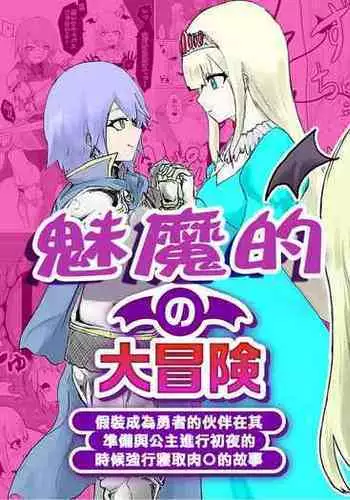 [Permission (Dendou Monaka)] Succubus no Daibouken ~Yuusha-sama no Nakama ni Natta Furi shite Hime-sama to no Shoya ni Muriyari Ochinchin Netochatta Ohanashi~ | 魅魔的大冒險 ~假裝成為勇者的伙伴在其準備與公主進行初夜的時候強行寢取肉〇的故事~ [Chinese]