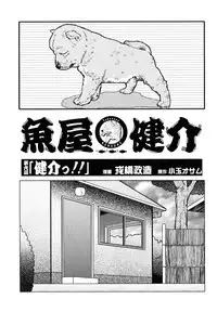 [戎橋政造]魚屋健介[Chinese]