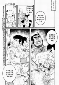 [田亀源五郎]父子(おやこ)地獄[Chinese]