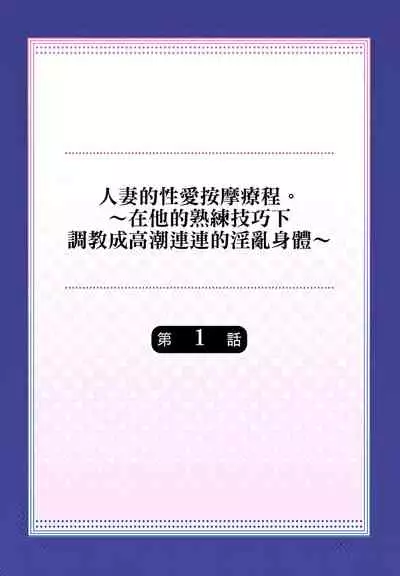 人妻的性愛按摩療程。~在他的熟練技巧下調教成高潮連連的淫亂身體~ 1-5話