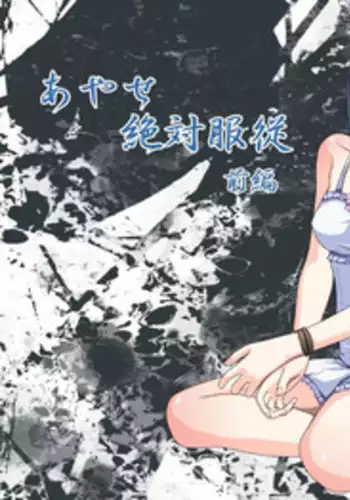 [Mitsuki no Mori] Ayase Zettai Fukujuu ~Kanzenban~ (Ore no Imouto ga Konna ni Kawaii Wake ga Nai)