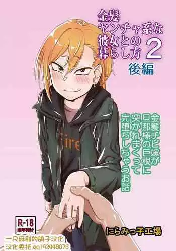 [Niramikko Koujou] Kinpatsu Yancha-kei na Kanojo to no Kurashikata 2 Kouhen [Chinese] [一只麻利的鸽子个人汉化] [Digital]