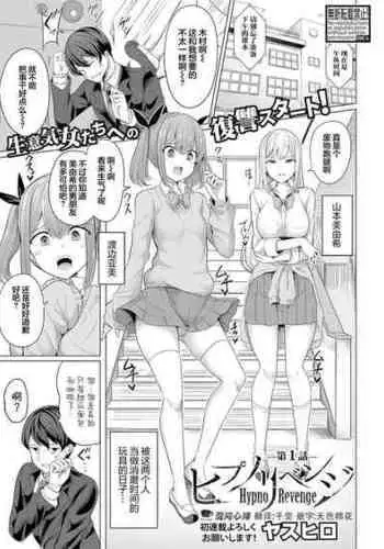 [Yasuhiro] Hypno Request Ch. 1 | 复仇催眠 第一话 (COMIC Shingeki 2022-08) [Chinese] [心海汉化组] [Digital]