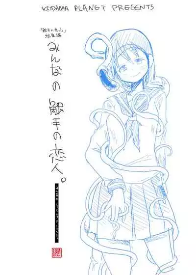 [Kodama no wakusei (kodamasanobu) ] Shokushu No Koibito, Inori To Ai. [Digital]