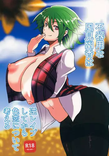 Bukiyou na Kazami Yuuka wa Gyaku Rape Shite kara Irokoi ni Tsuite Kangaeru