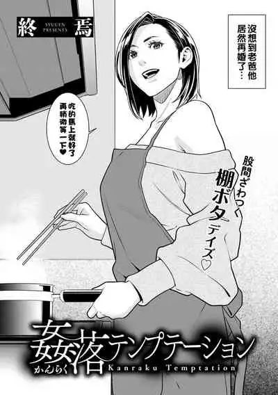 姦落テンプテーション（Chinese）