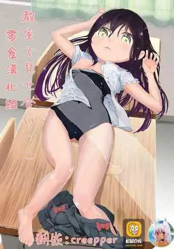 Kyoushitsu de mise aikko