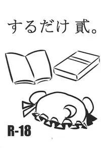 (C82) [Fugodoku (Katou Fuguo)] SURUDAKE Ni. | 单纯地H 二 (Touhou Project) [Chinese] [靴下汉化组]