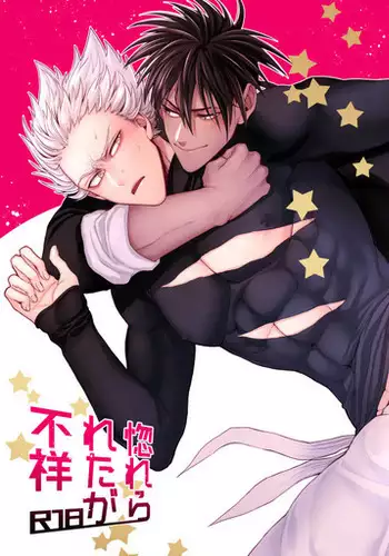 惚れられたが不祥