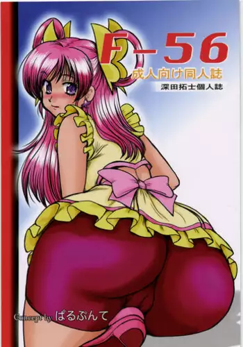 (C72) [Parupunte (Fukada Takushi)] F-56 (Yes! Precure 5, Code Geass)