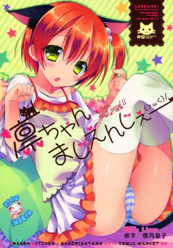 (C86) [Dragon Kitchen (Sasorigatame)] Rin-chan Maji Angel (Love Live!) [Chinese] [脸肿汉化组]
