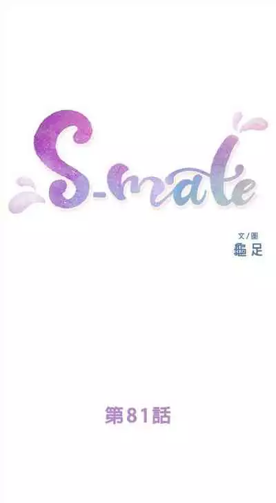 [週五] [龜足] S-Mate 1-94 官方中文（連載中）