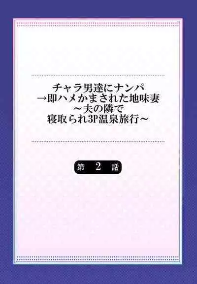輕浮男來搭訕→馬上就被幹的地味妻2～在老公身旁被寢取的3P溫泉旅行