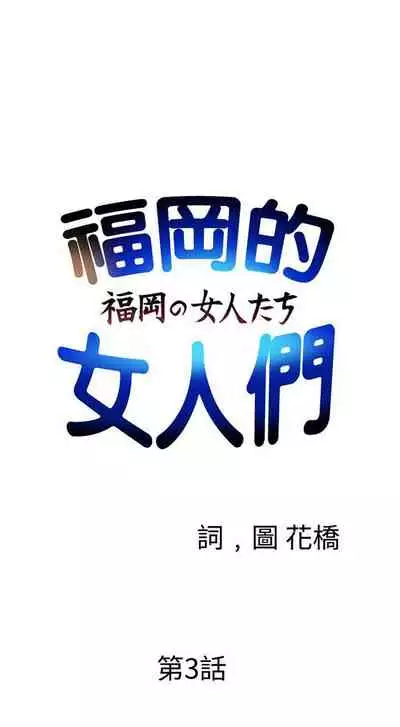 福岡的女人們 1-23