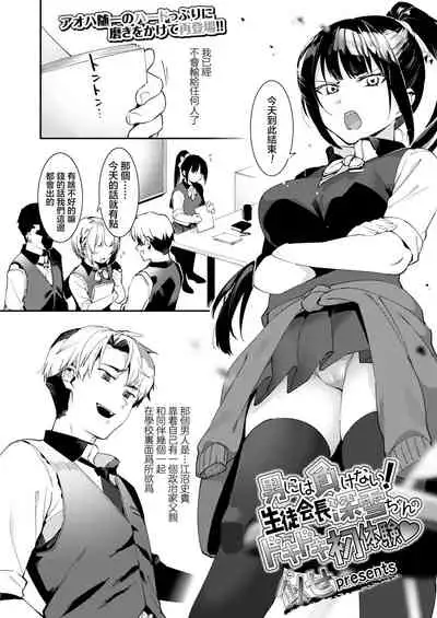 Otoko niwa Makenai! Seitokaicyou Miyukichan no Dokidoki Hatsutaiken♥ | 我不会输给男人的！学生会长深学酱激动人心的初体验♥