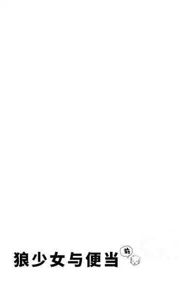 Ookami Shoujo to Obentou | 狼少女与便当